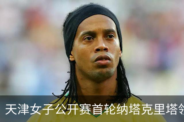 天津女子公开赛首轮纳塔克里塔领跑 隋响落后1杆