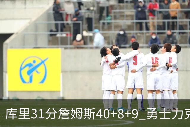 库里31分詹姆斯40+8+9 勇士力克湖人回西部第9